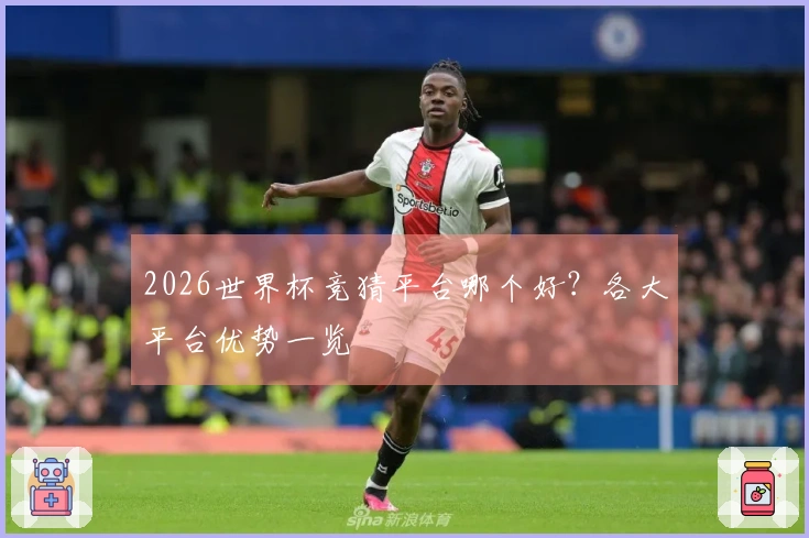 2026世界杯竞猜平台哪个好？各大平台优势一览