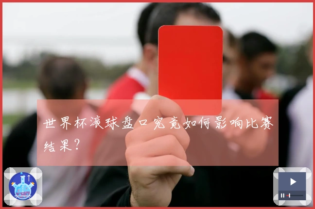 世界杯滚球盘口究竟如何影响比赛结果？
