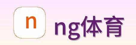 ng体育 Logo